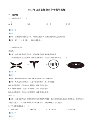 精品解析2022年山东省烟台市中考数学真题（解析版）