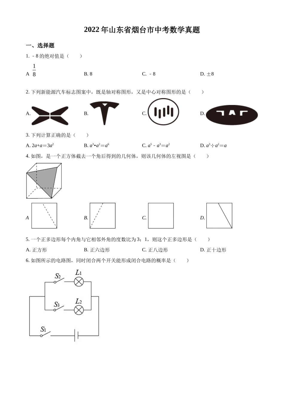 精品解析2022年山东省烟台市中考数学真题（原卷版）_第1页