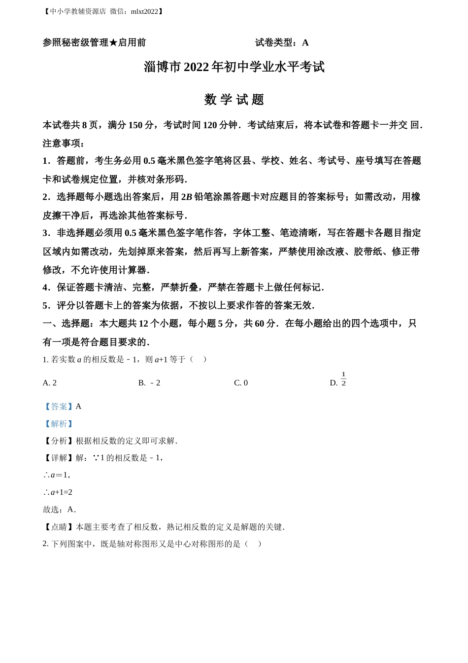 精品解析2022年山东省淄博市中考数学真题（解析版）_第1页