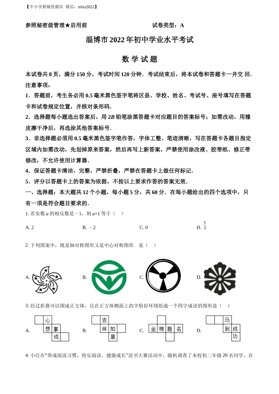 精品解析2022年山东省淄博市中考数学真题（原卷版）_第1页
