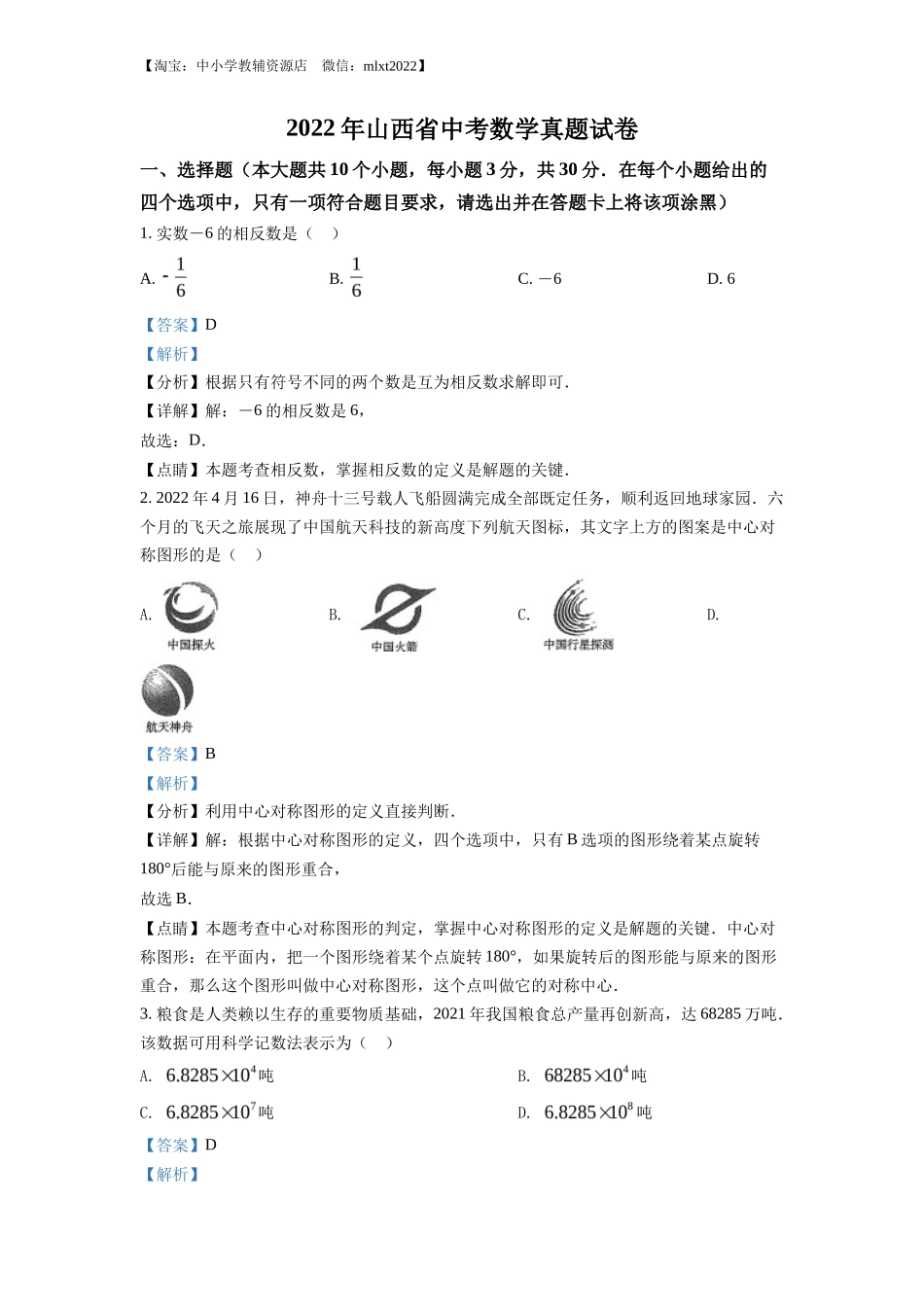 精品解析2022年山西省中考数学真题（解析版）_第1页
