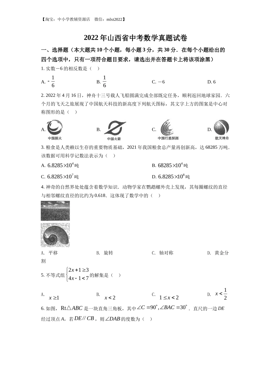 精品解析2022年山西省中考数学真题（原卷版）_第1页