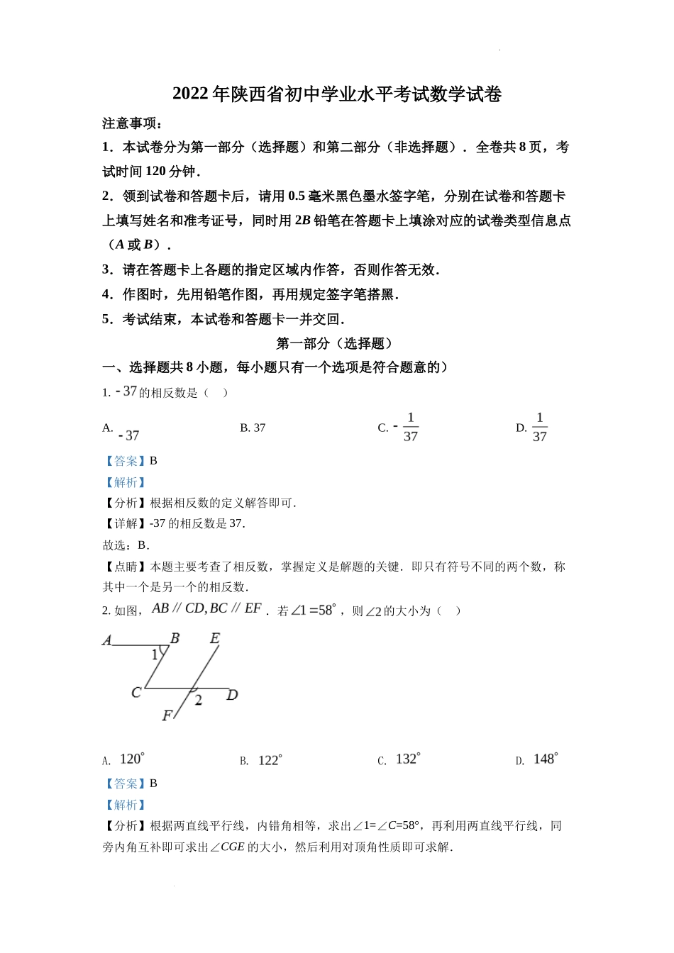 精品解析2022年陕西省中考数学真题（解析版）_第1页