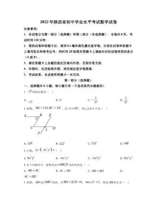 精品解析2022年陕西省中考数学真题（原卷版）