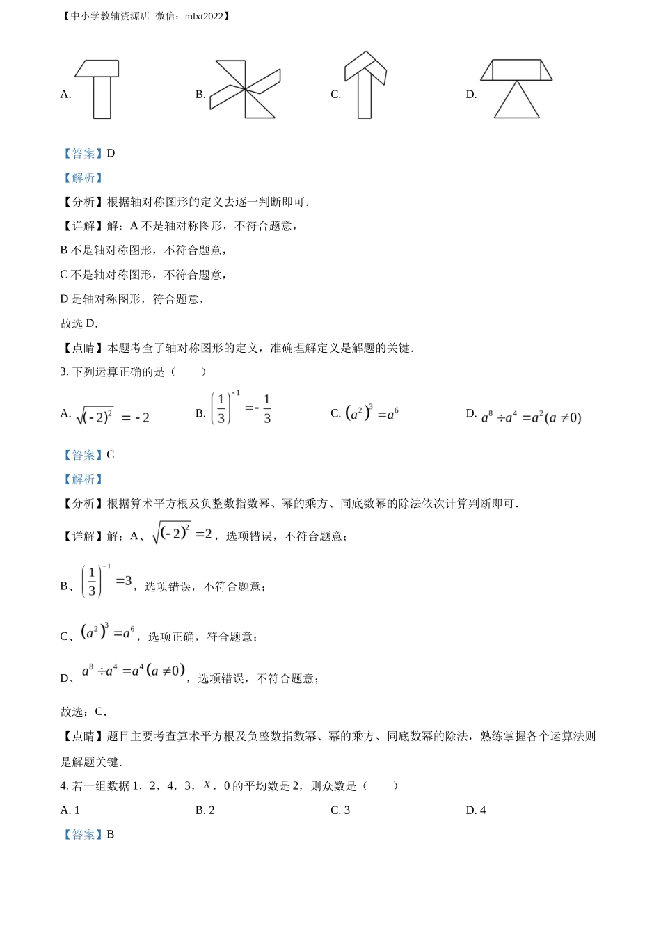 精品解析2022年四川省巴中市中考数学真题（解析版）_第2页
