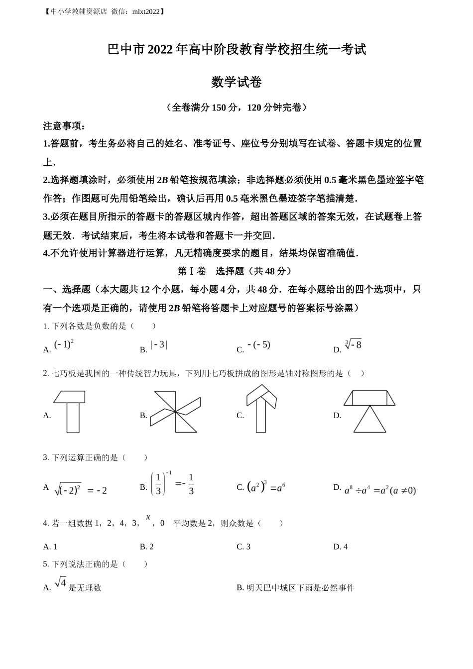 精品解析2022年四川省巴中市中考数学真题（原卷版）_第1页