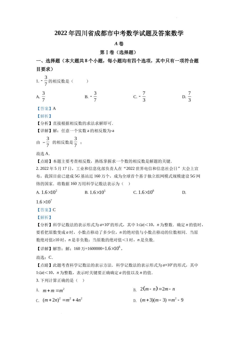 精品解析2022年四川省成都市中考数学真题（解析版）_第1页