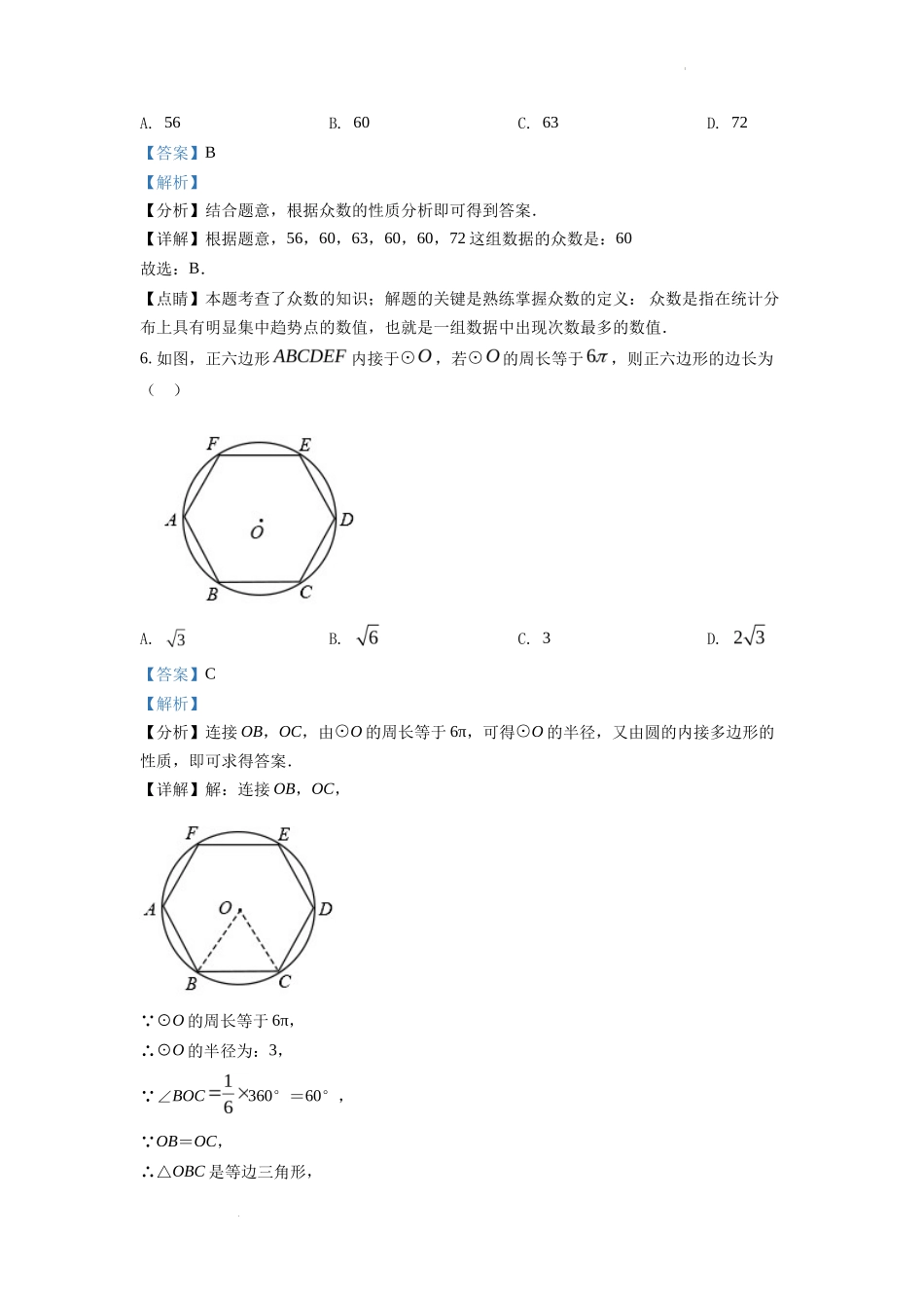 精品解析2022年四川省成都市中考数学真题（解析版）_第3页