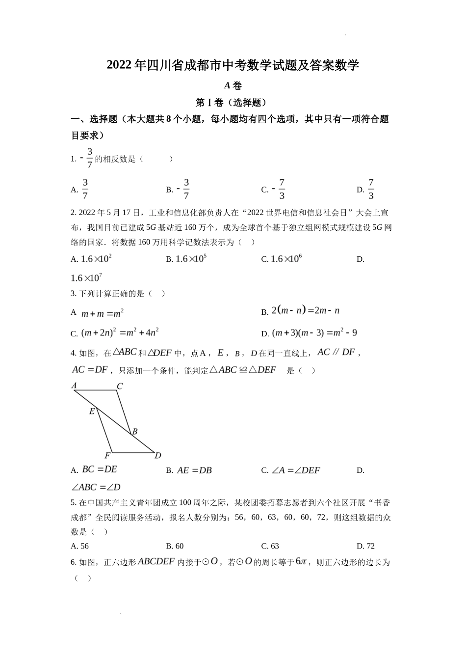 精品解析2022年四川省成都市中考数学真题（原卷版）_第1页