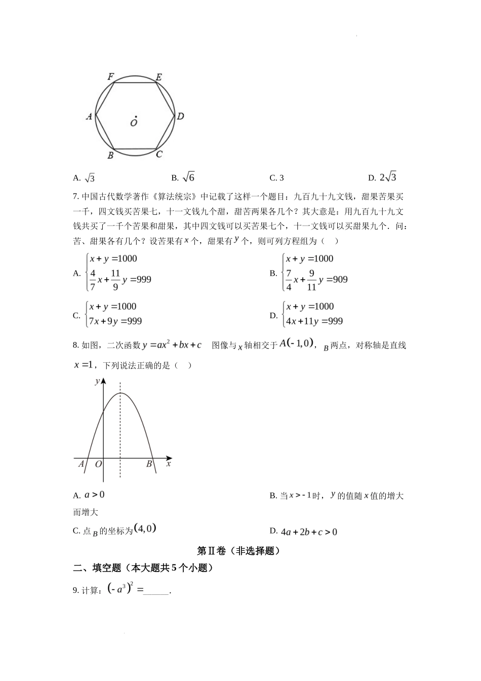 精品解析2022年四川省成都市中考数学真题（原卷版）_第2页