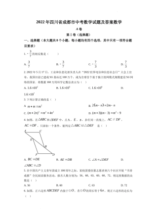 精品解析2022年四川省成都市中考数学真题（原卷版）