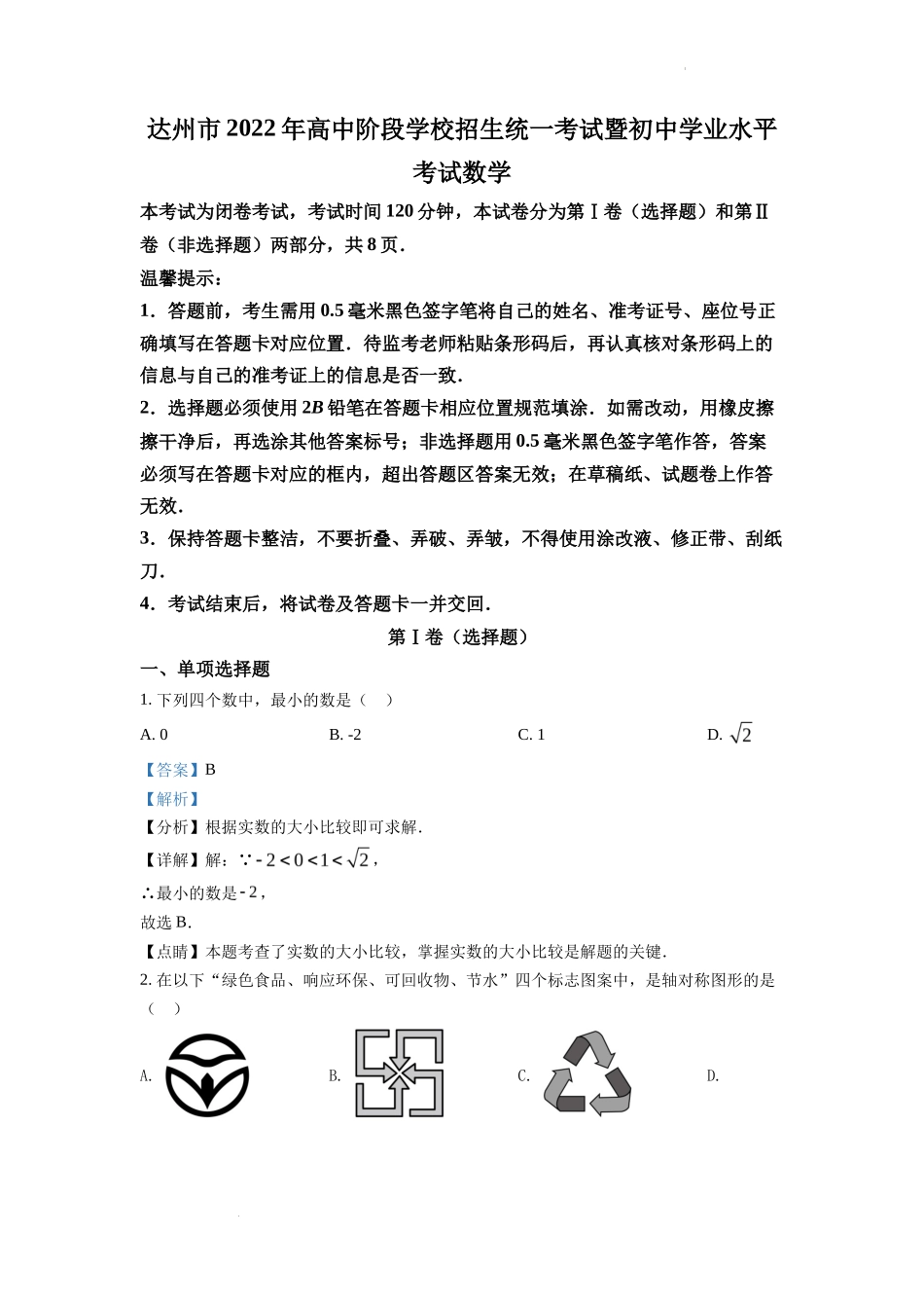 精品解析2022年四川省达州市中考数学真题(解析版)_第1页