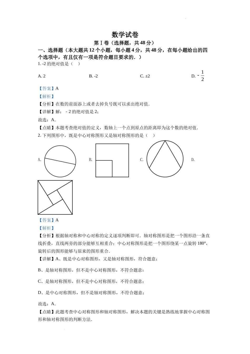 精品解析2022年四川省德阳市中考数学真题（解析版）_第1页