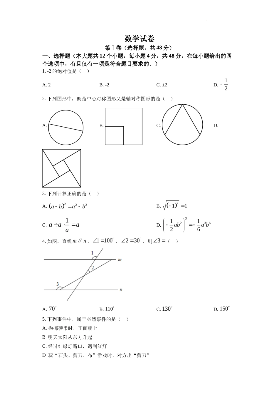 精品解析2022年四川省德阳市中考数学真题（原卷版）_第1页