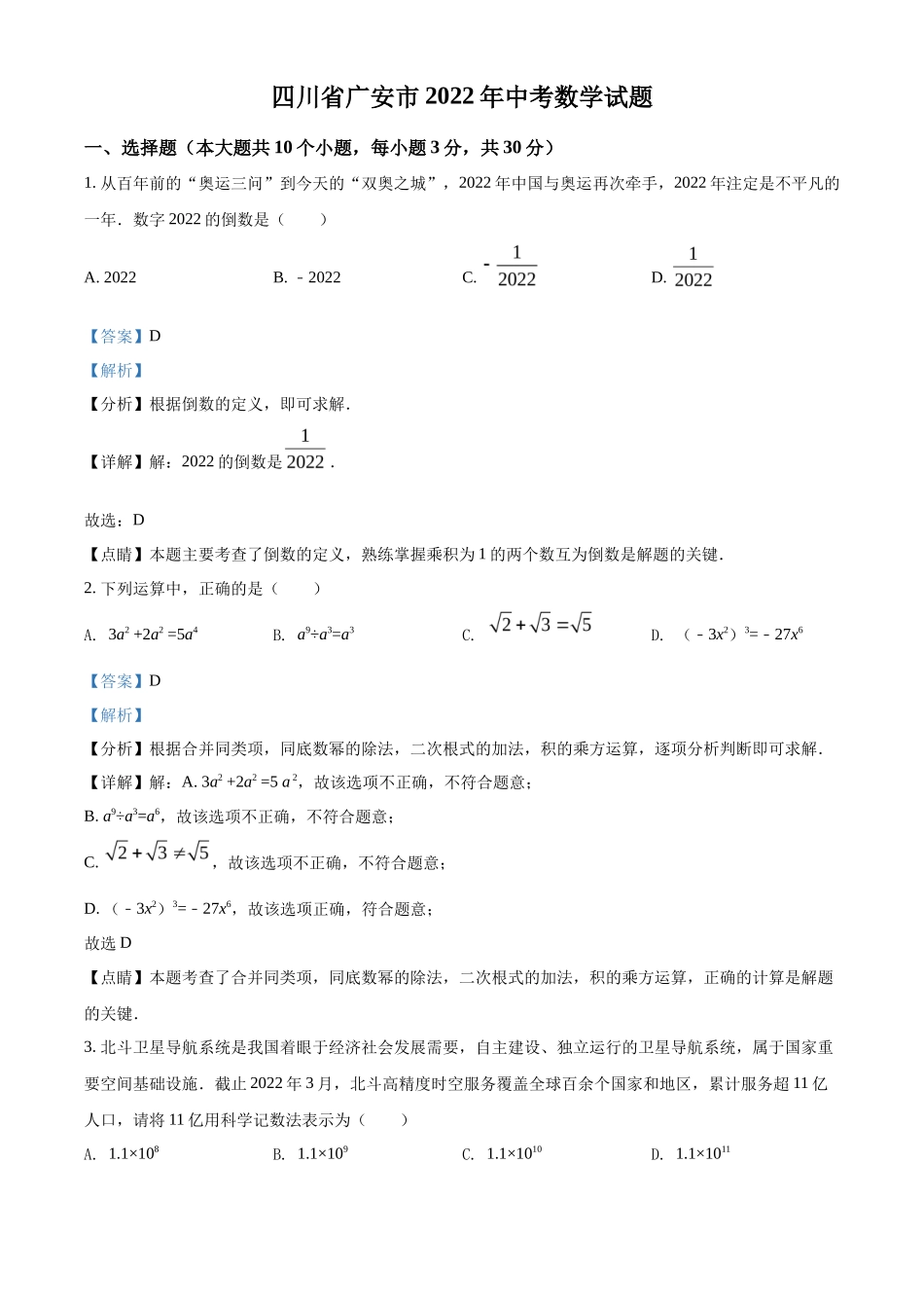 精品解析2022年四川省广安市中考数学真题（解析版）_第1页