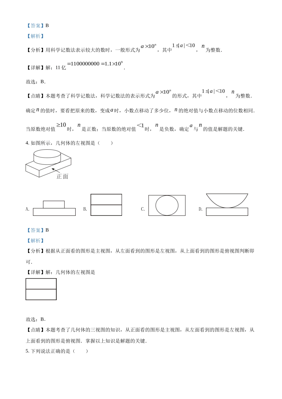 精品解析2022年四川省广安市中考数学真题（解析版）_第2页