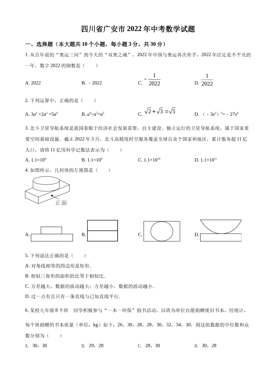 精品解析2022年四川省广安市中考数学真题（原卷版）_第1页