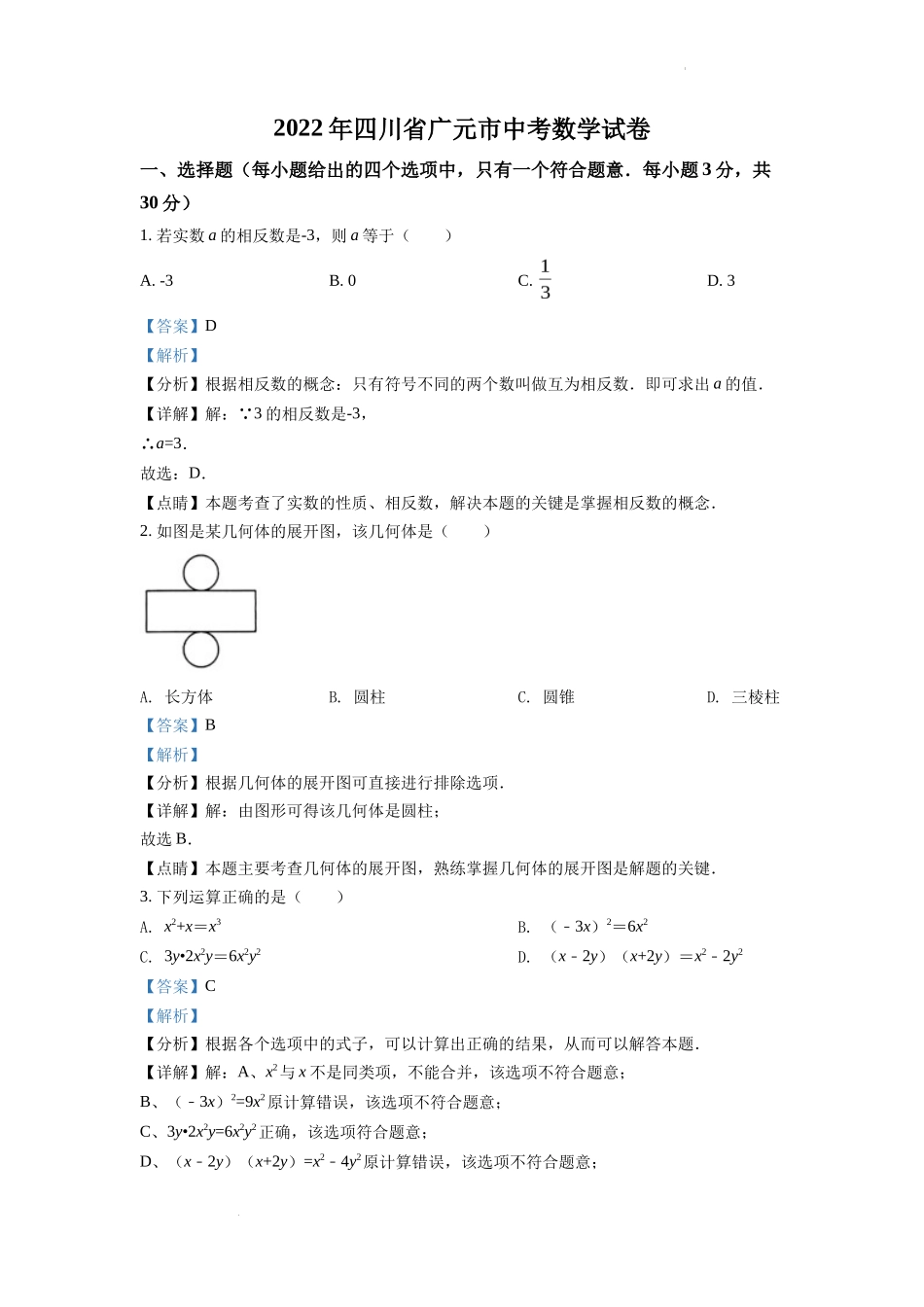 精品解析2022年四川省广元市中考数学真题（解析版）_第1页