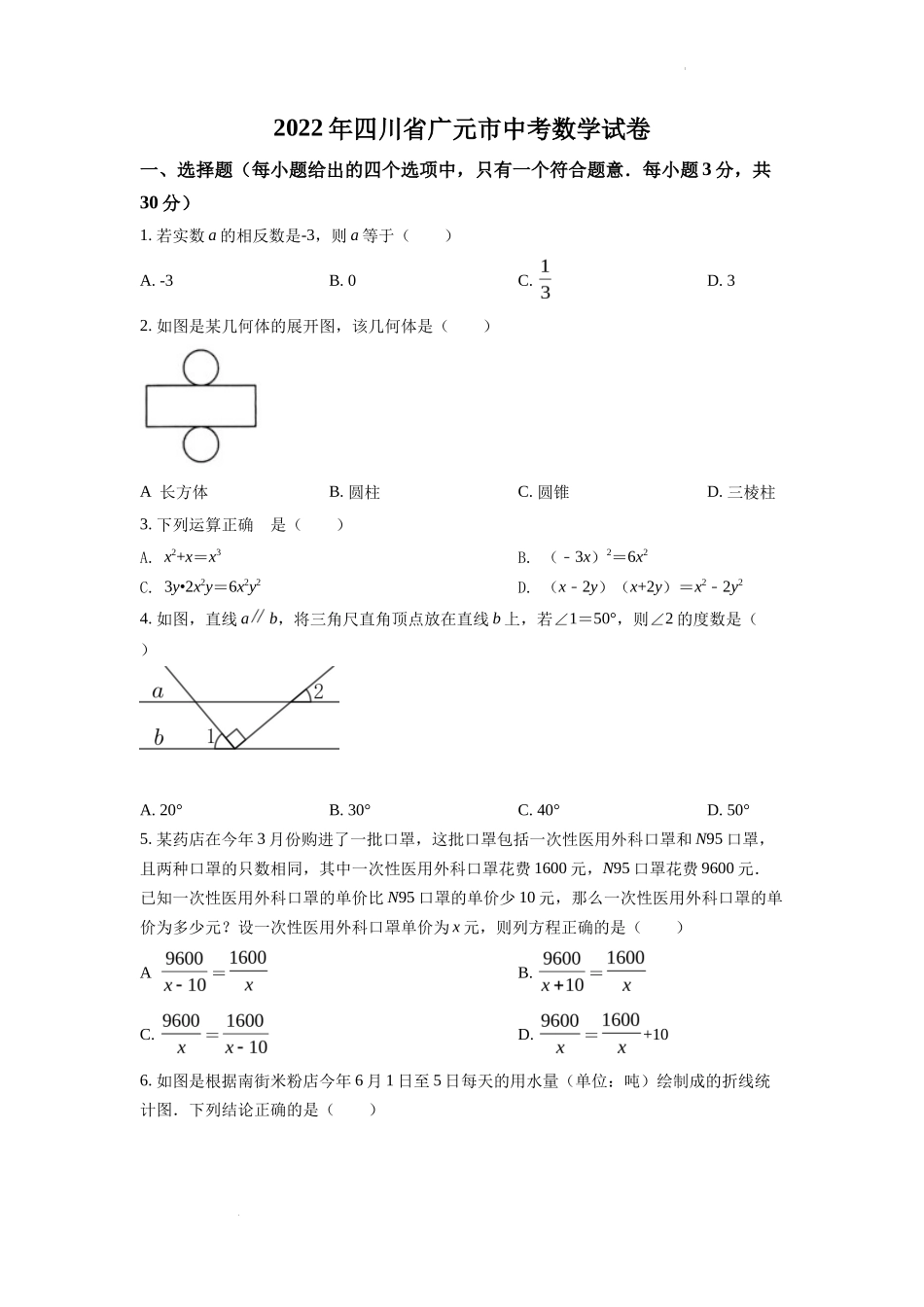 精品解析2022年四川省广元市中考数学真题（原卷版）_第1页