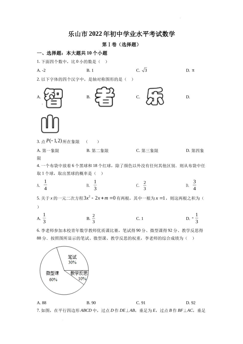 精品解析2022年四川省乐山市中考数学真题（原卷版）_第1页