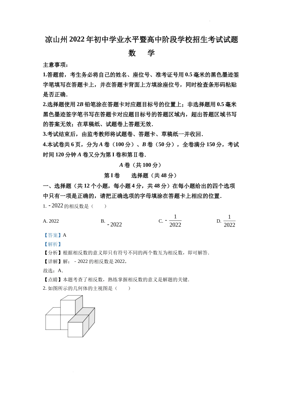 精品解析2022年四川省凉山州中考数学真题（解析版）_第1页