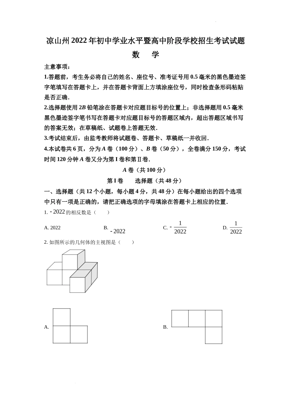 精品解析2022年四川省凉山州中考数学真题（原卷版）_第1页