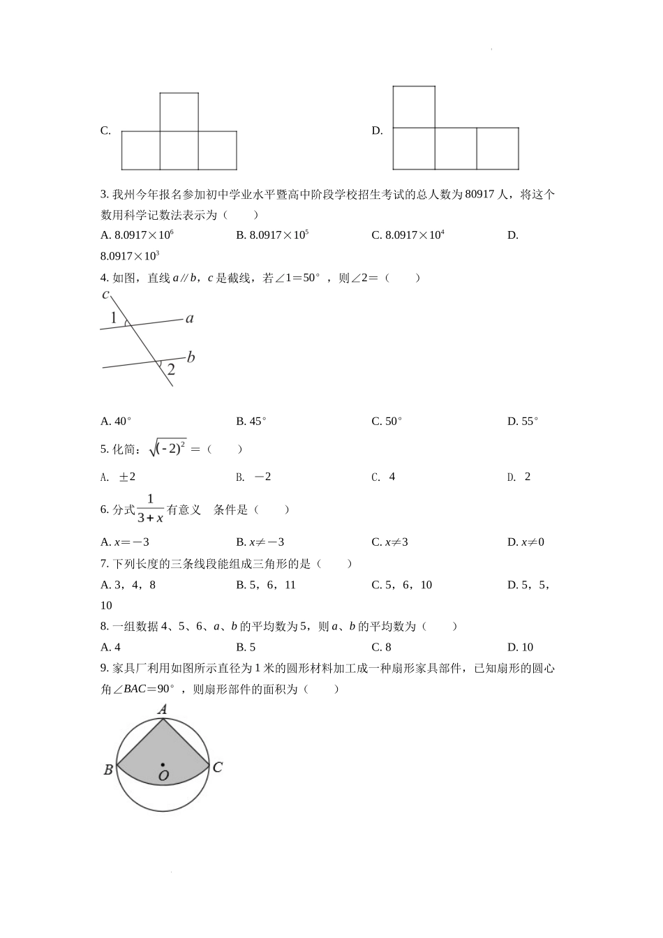 精品解析2022年四川省凉山州中考数学真题（原卷版）_第2页