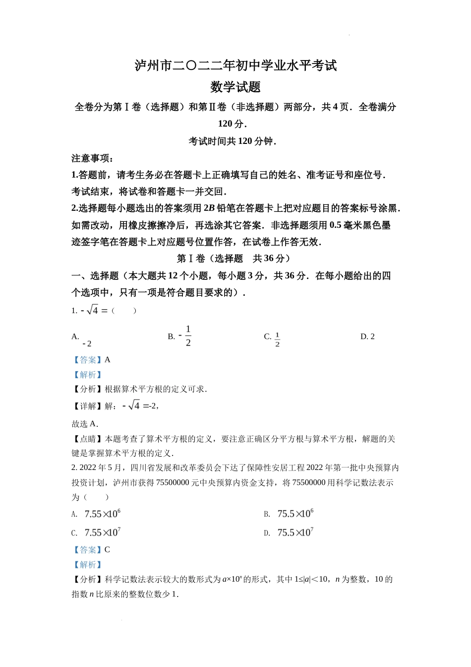 精品解析2022年四川省泸州市中考数学真题（解析版）_第1页