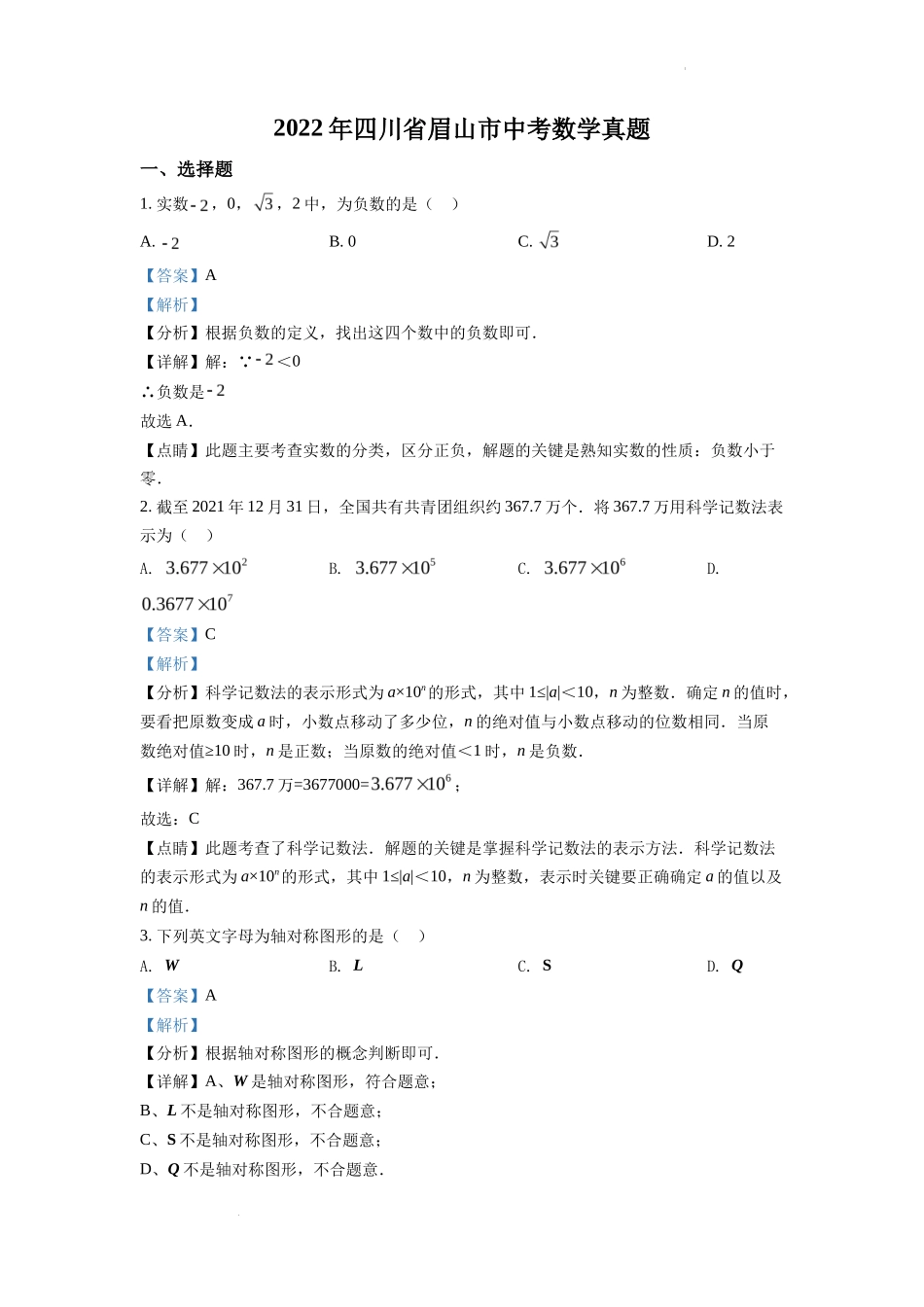 精品解析2022年四川省眉山市中考数学真题（解析版）_第1页