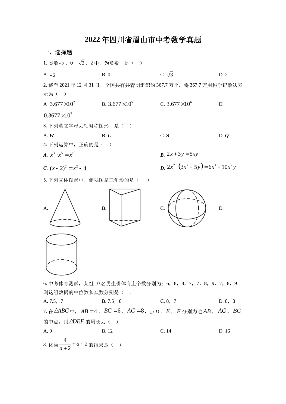 精品解析2022年四川省眉山市中考数学真题（原卷版）_第1页
