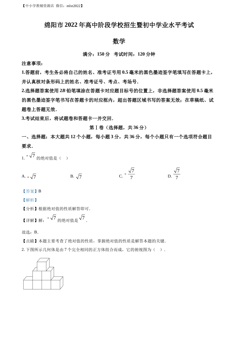 精品解析2022年四川省绵阳市中考数学真题（解析版）_第1页