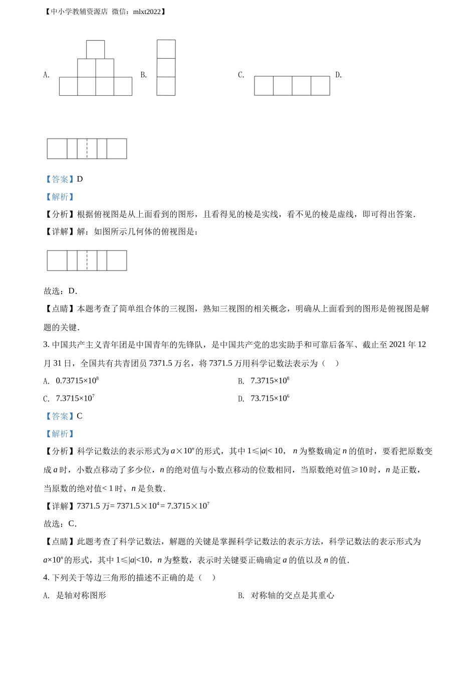 精品解析2022年四川省绵阳市中考数学真题（解析版）_第2页