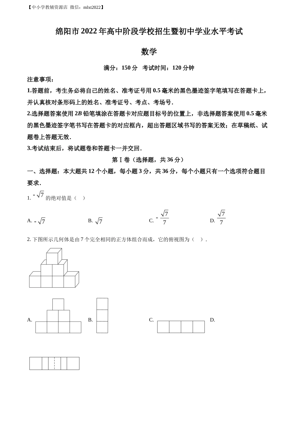 精品解析2022年四川省绵阳市中考数学真题（原卷版）_第1页