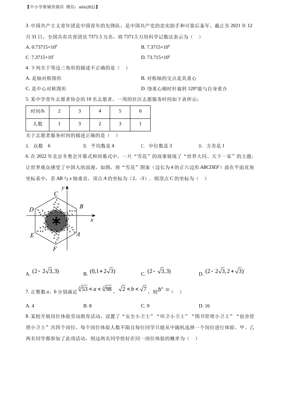 精品解析2022年四川省绵阳市中考数学真题（原卷版）_第2页