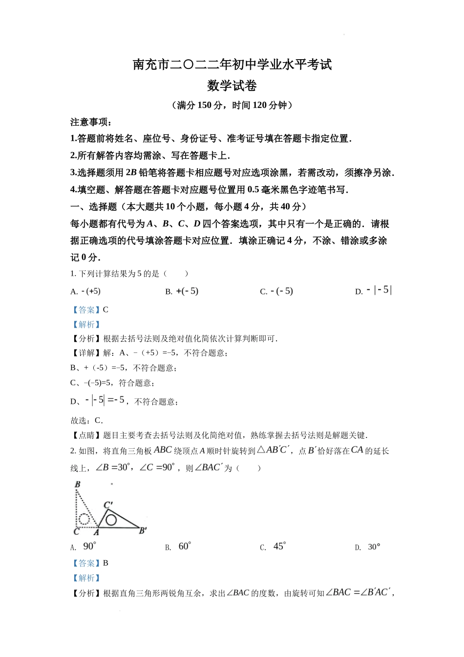 精品解析2022年四川省南充市中考数学真题（解析版）_第1页