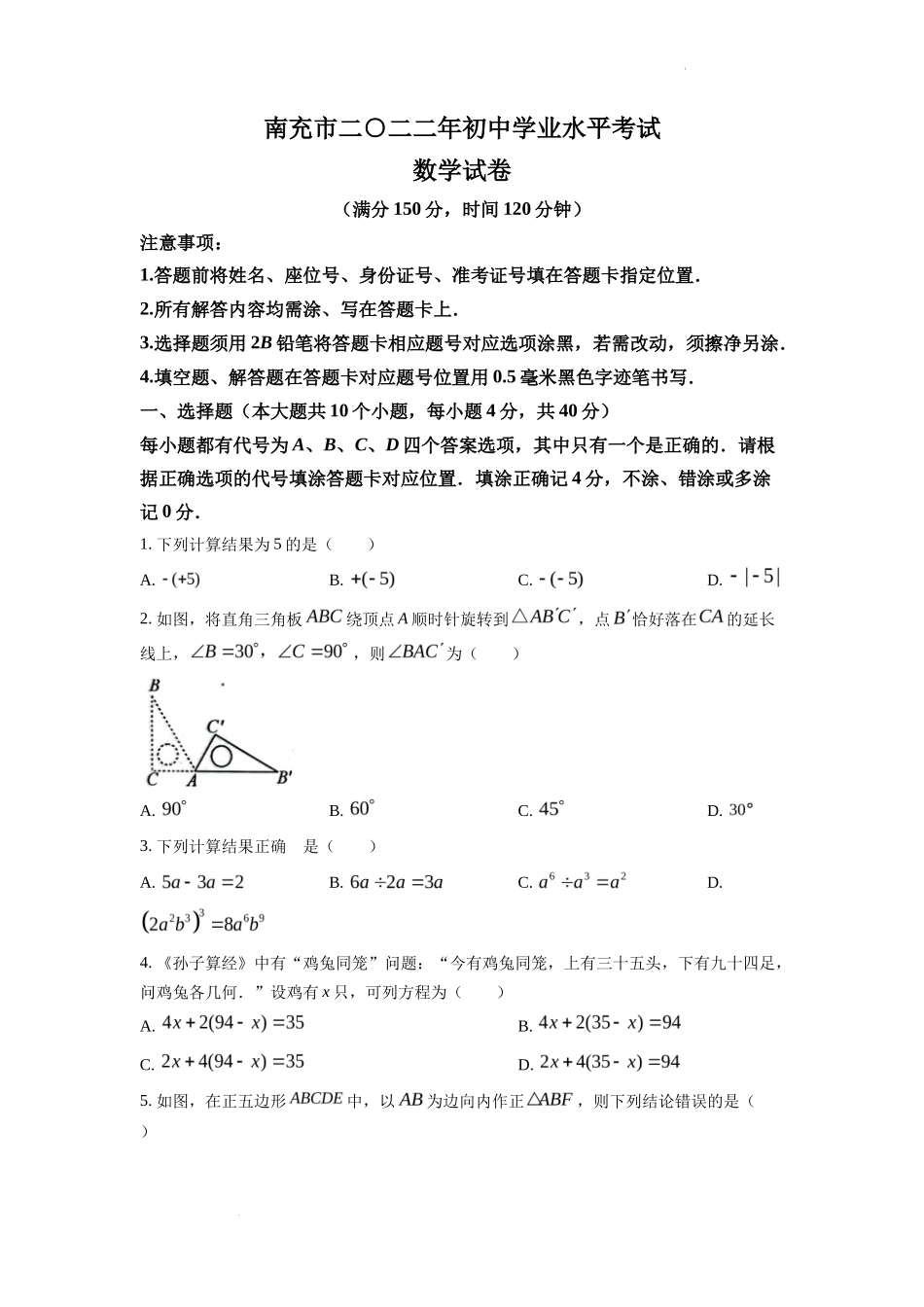 精品解析2022年四川省南充市中考数学真题（原卷版）_第1页