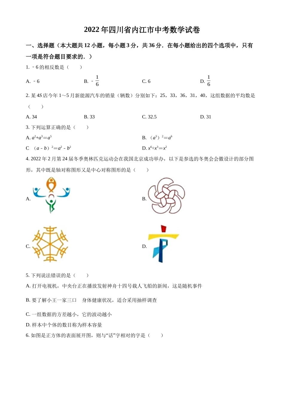 精品解析2022年四川省内江市中考数学真题（原卷版）_第1页
