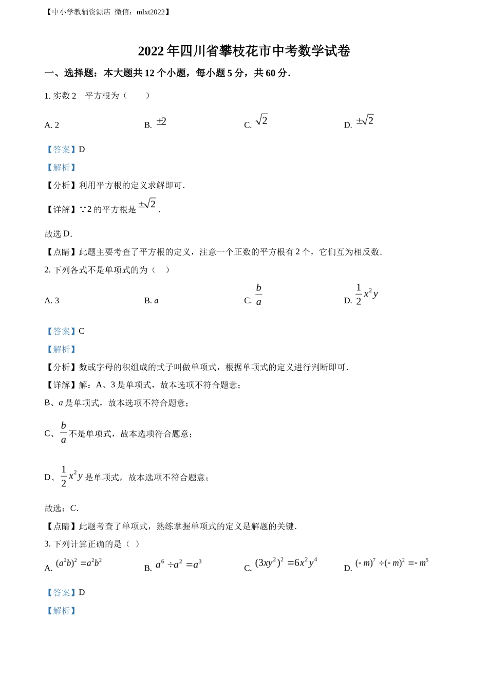 精品解析2022年四川省攀枝花市中考数学真题（解析版）_第1页