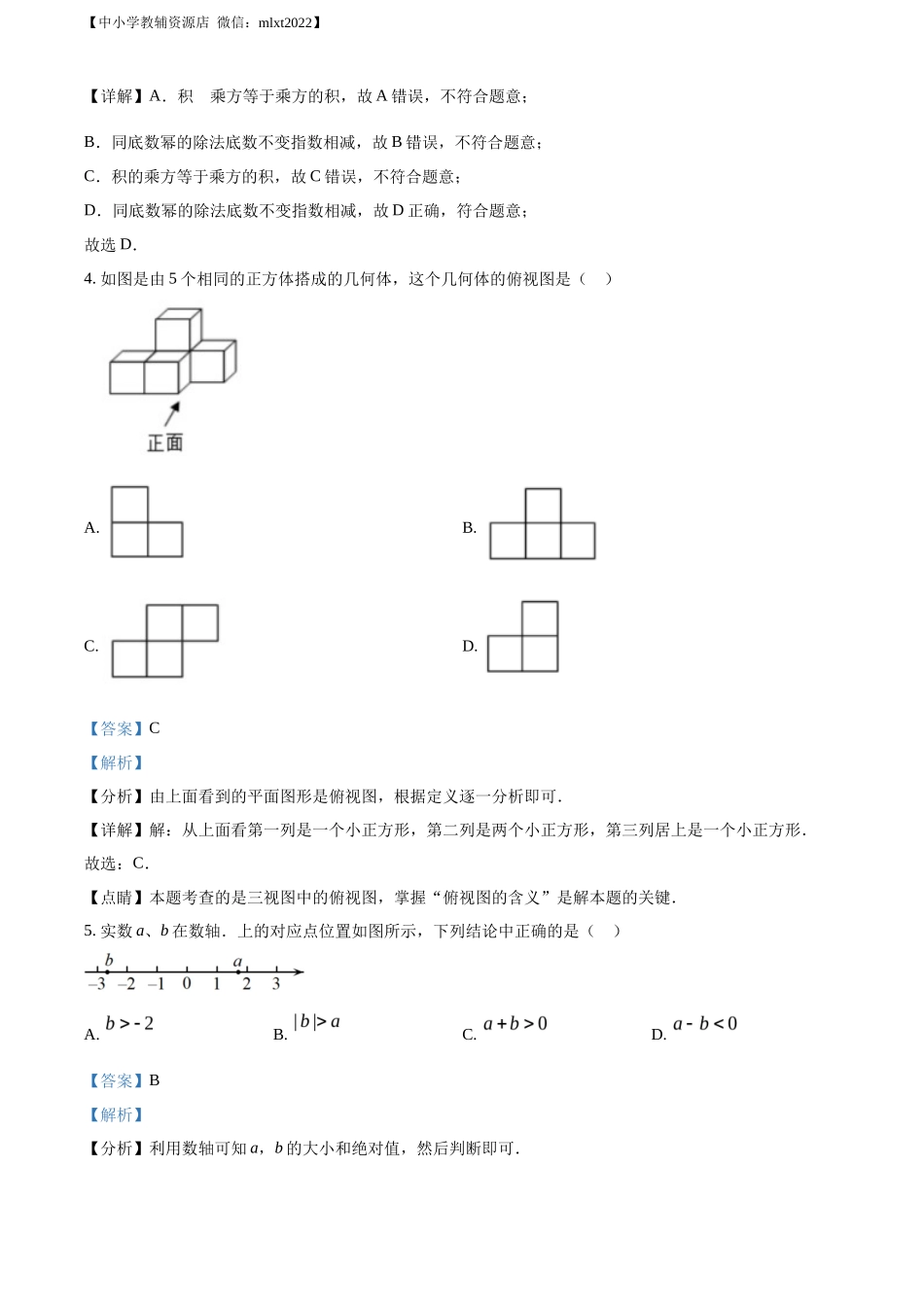 精品解析2022年四川省攀枝花市中考数学真题（解析版）_第2页