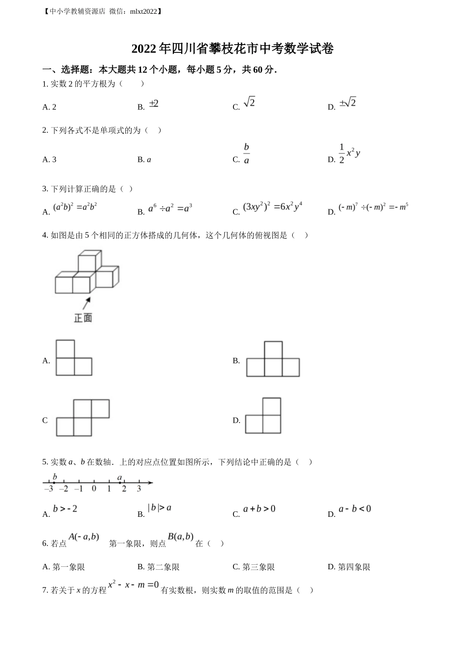 精品解析2022年四川省攀枝花市中考数学真题（原卷版）_第1页