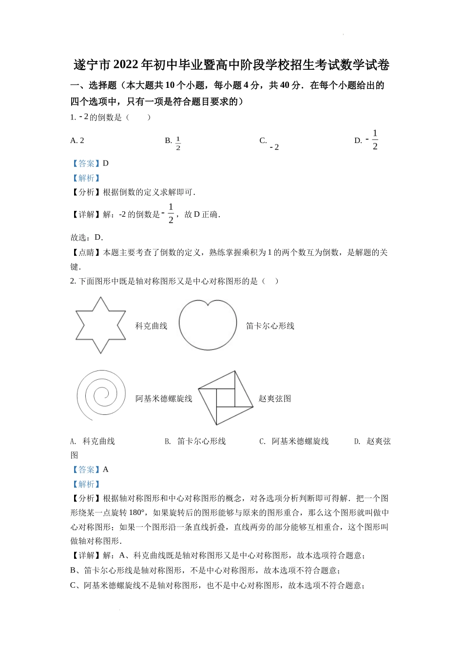 精品解析2022年四川省遂宁市中考数学真题（解析版）_第1页