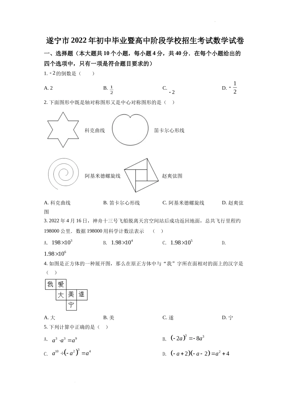 精品解析2022年四川省遂宁市中考数学真题（原卷版）_第1页