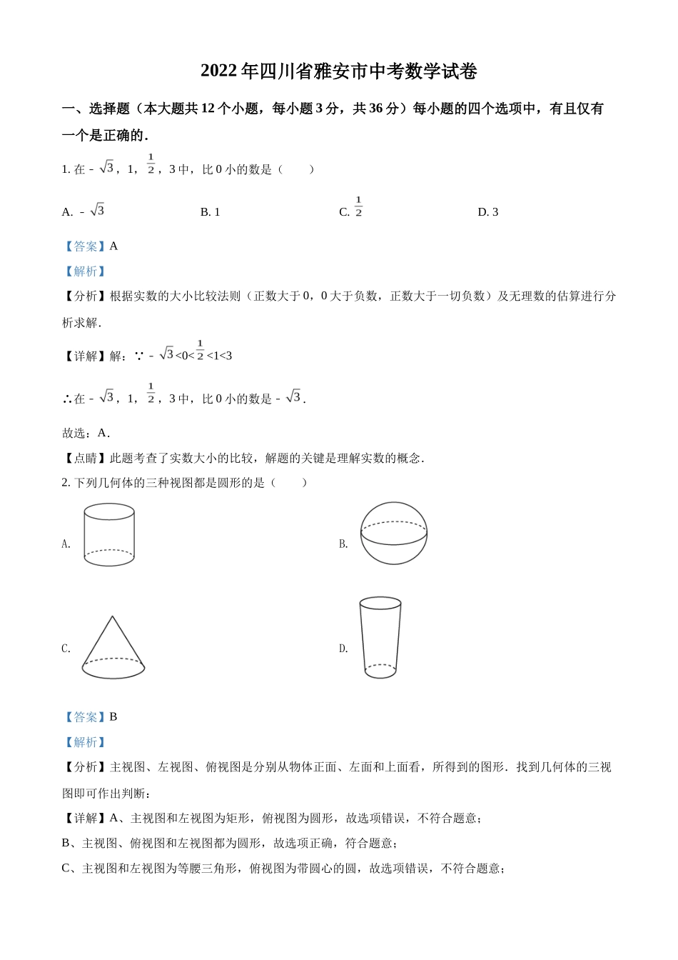 精品解析2022年四川省雅安市中考数学真题（解析版）_第1页