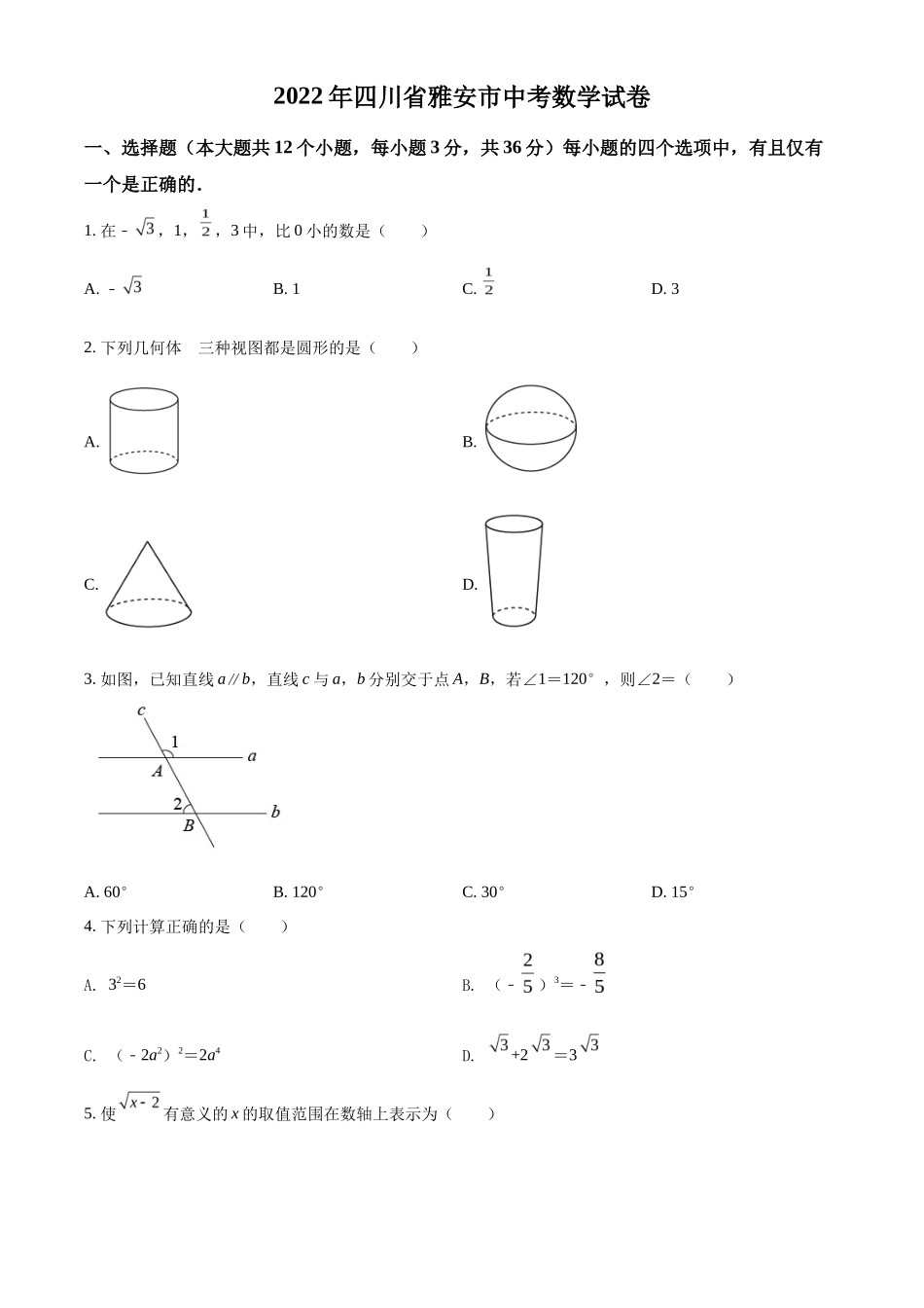 精品解析2022年四川省雅安市中考数学真题（原卷版）_第1页