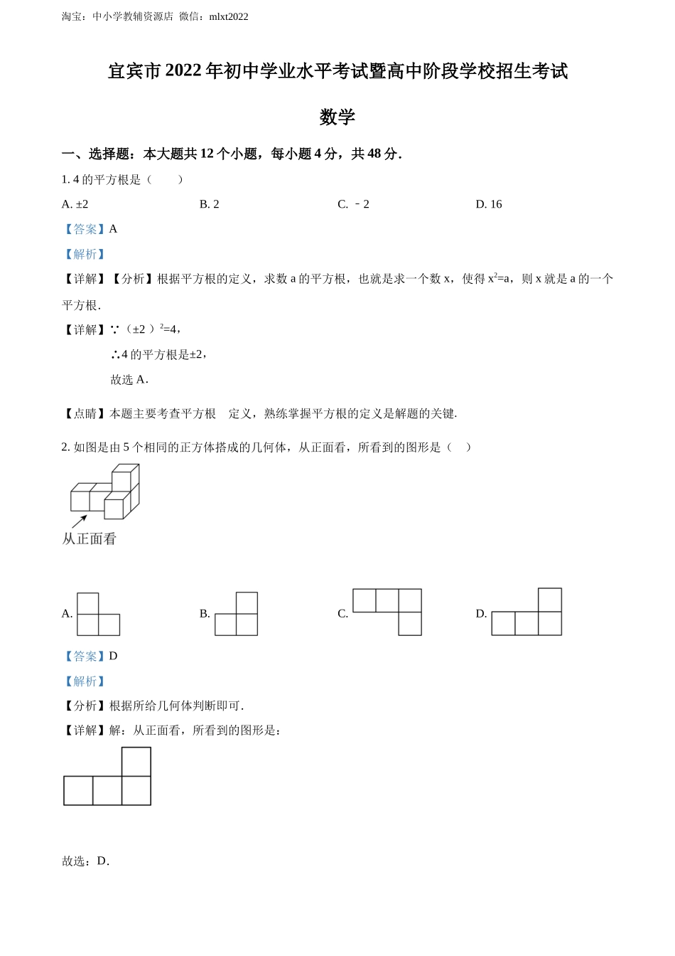 精品解析2022年四川省宜宾市中考数学真题（解析版）_第1页