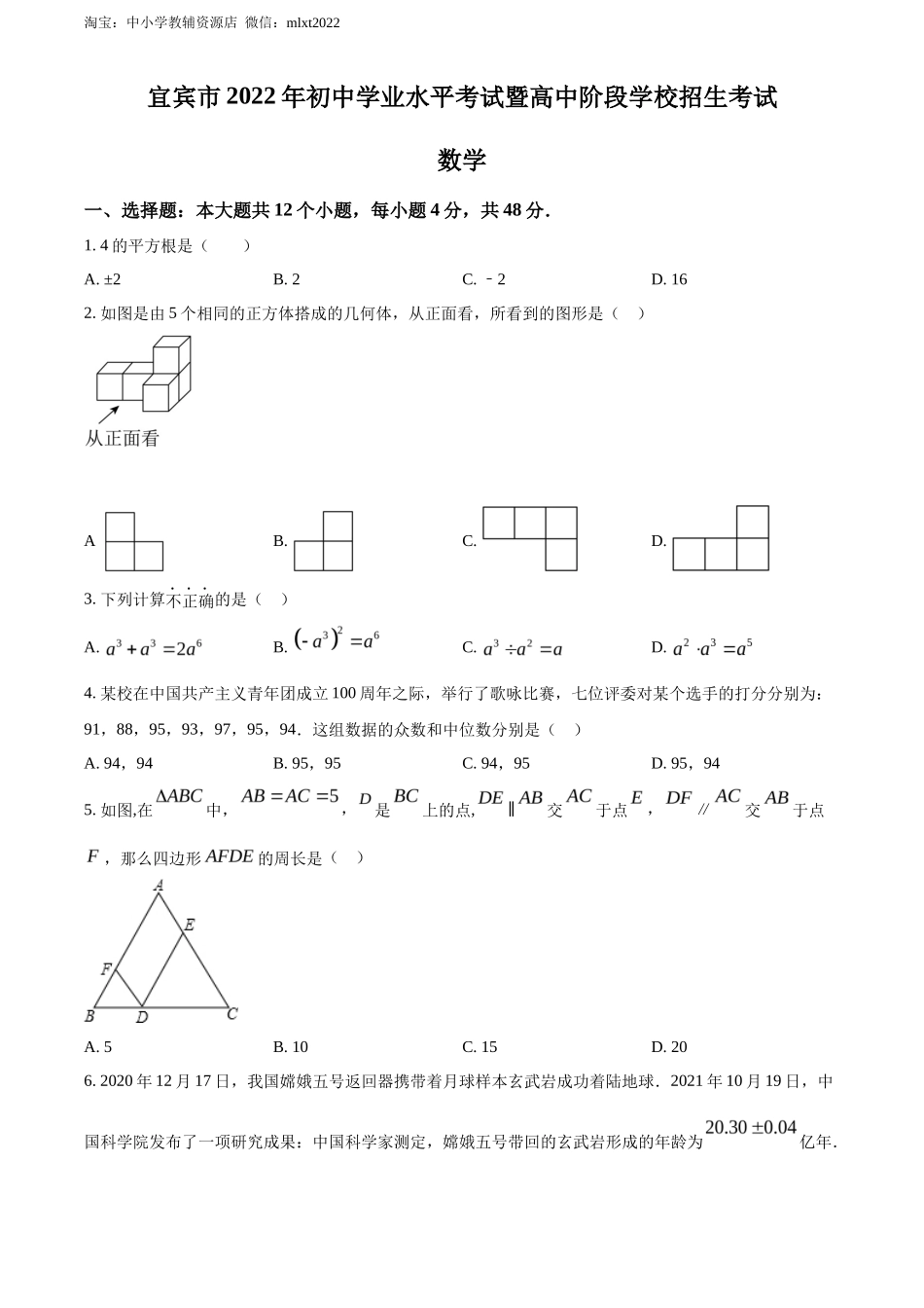精品解析2022年四川省宜宾市中考数学真题（原卷版）_第1页