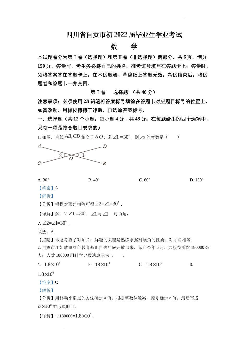 精品解析2022年四川省自贡市中考数学真题（解析版）_第1页