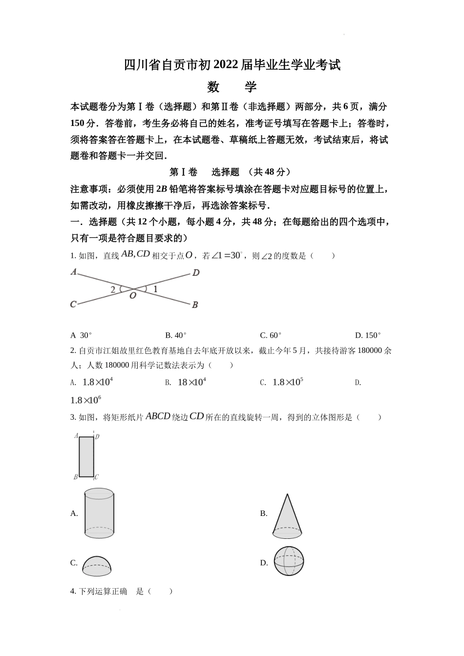 精品解析2022年四川省自贡市中考数学真题（原卷版）_第1页