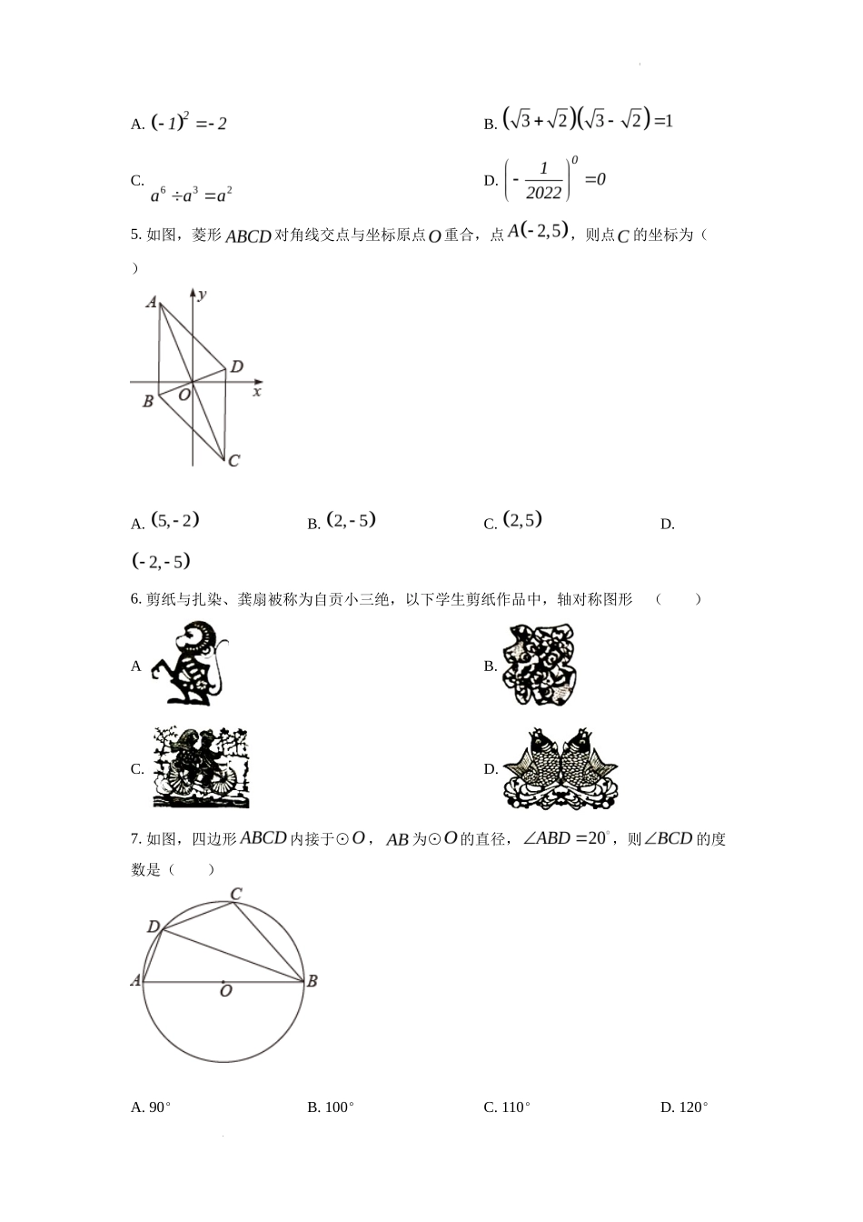 精品解析2022年四川省自贡市中考数学真题（原卷版）_第2页