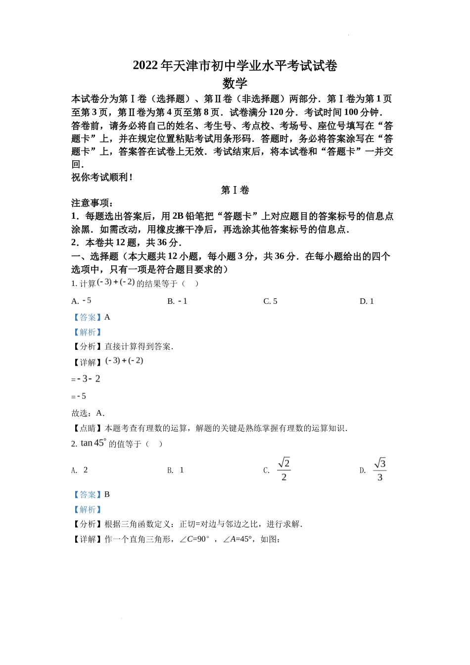 精品解析2022年天津市中考数学真题（解析版）_第1页